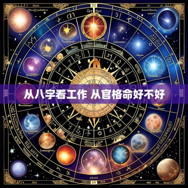 从八字看工作 从官格命好不好