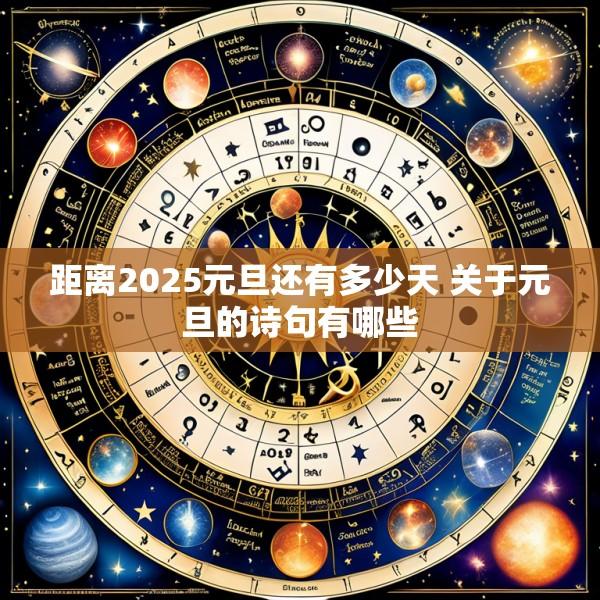 距离2025元旦还有多少天 关于元旦的诗句有哪些
