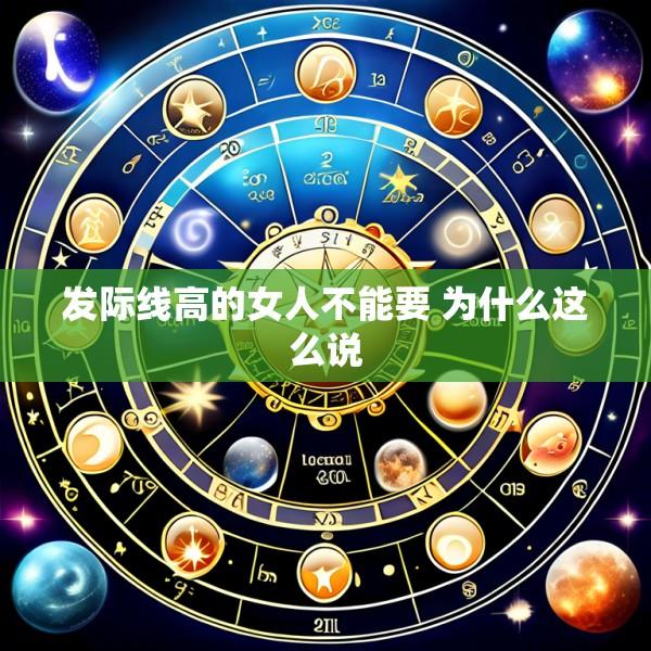 发际线高的女人不能要 为什么这么说