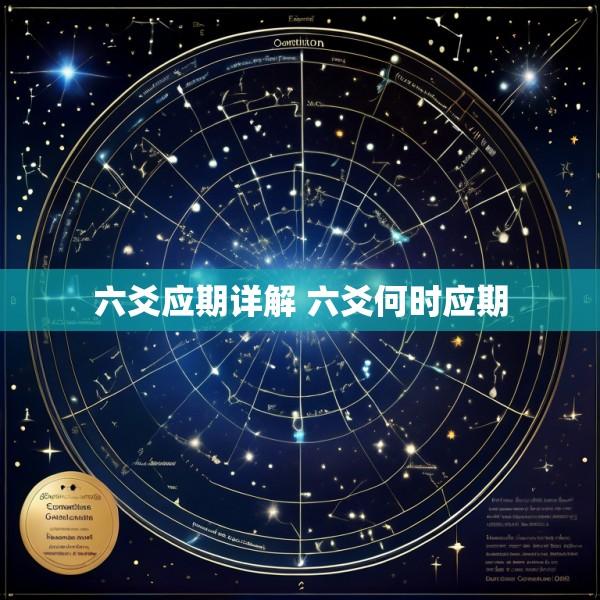 六爻应期详解 六爻何时应期