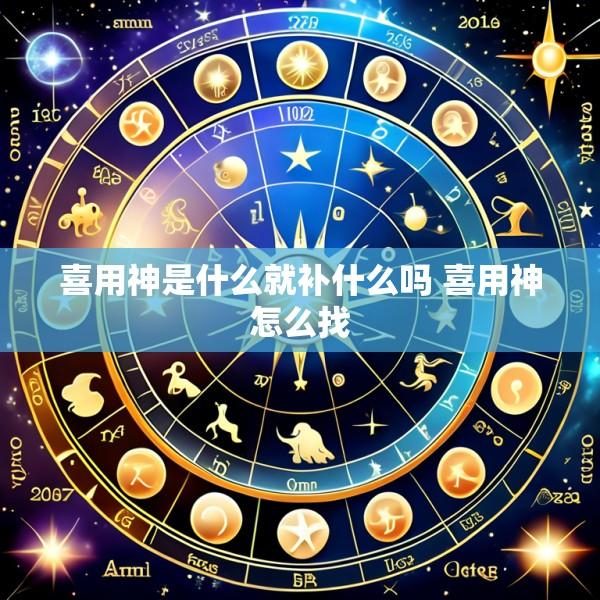 喜用神是什么就补什么吗 喜用神怎么找