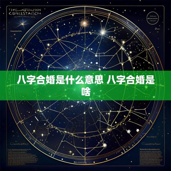 八字合婚是什么意思 八字合婚是啥
