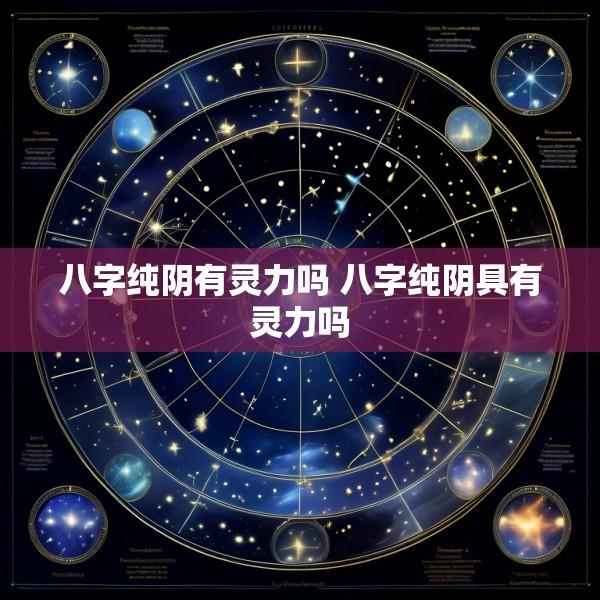 八字纯阴有灵力吗 八字纯阴具有灵力吗