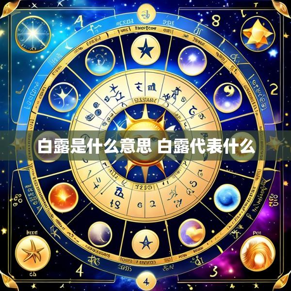 白露是什么意思 白露代表什么