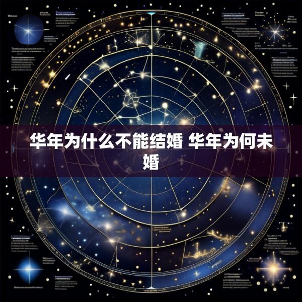 华年为什么不能结婚 华年为何未婚