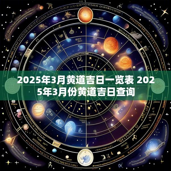 2025年3月黄道吉日一览表 2025年3月份黄道吉日查询