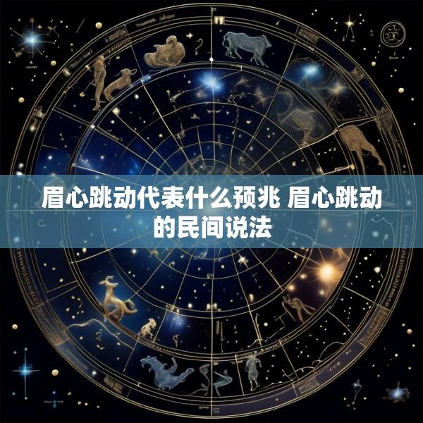 眉心跳动代表什么预兆 眉心跳动的民间说法
