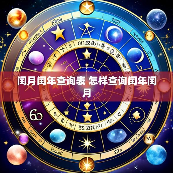 闰月闰年查询表 怎样查询闰年闰月