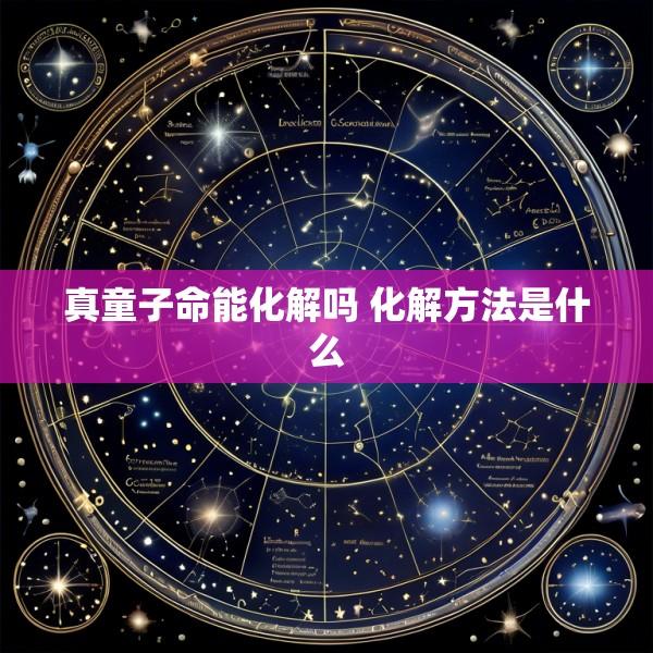 真童子命能化解吗 化解方法是什么