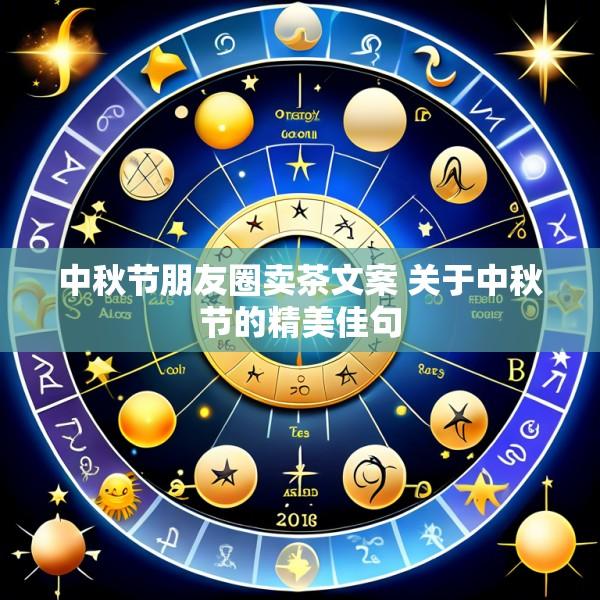 中秋节朋友圈卖茶文案 关于中秋节的精美佳句