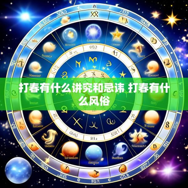 打春有什么讲究和忌讳 打春有什么风俗