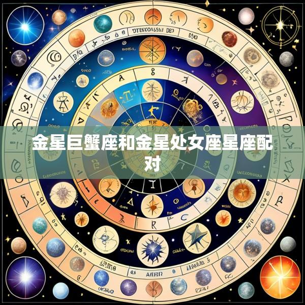 金星巨蟹座和金星处女座星座配对