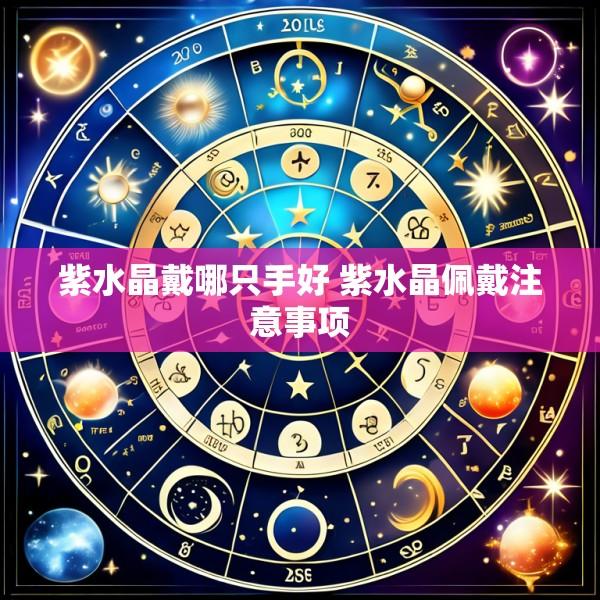 紫水晶戴哪只手好 紫水晶佩戴注意事项