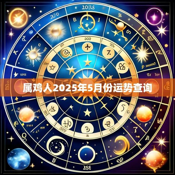 属鸡人2025年5月份运势查询