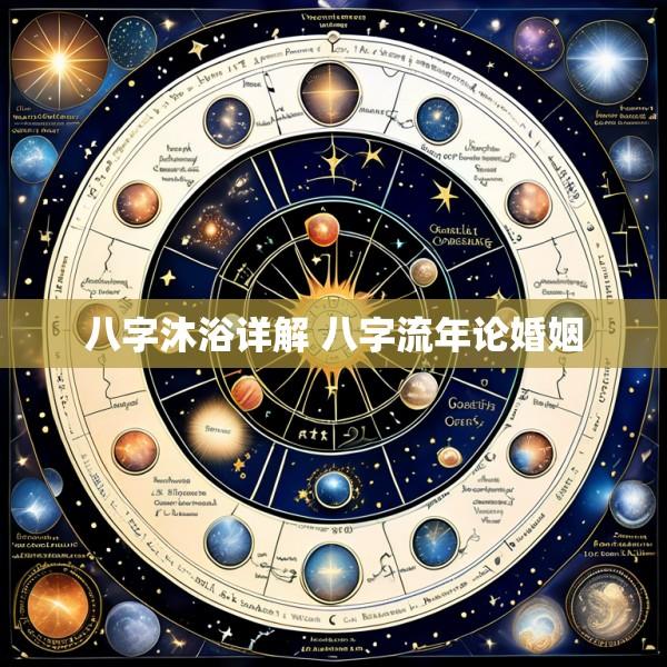 八字沐浴详解 八字流年论婚姻