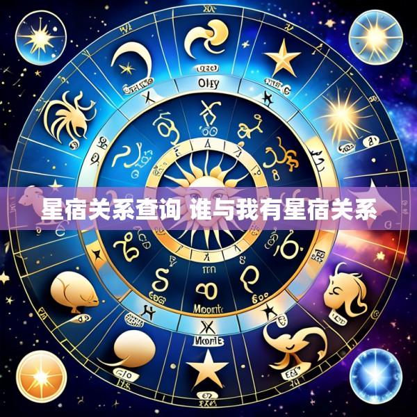 星宿关系查询 谁与我有星宿关系