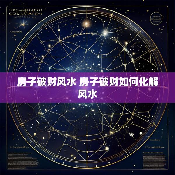 房子破财风水 房子破财如何化解风水