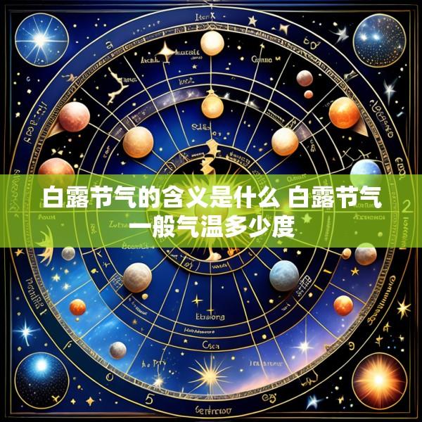 白露节气的含义是什么 白露节气一般气温多少度