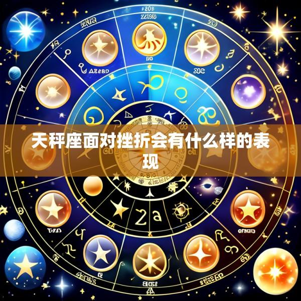 天秤座面对挫折会有什么样的表现