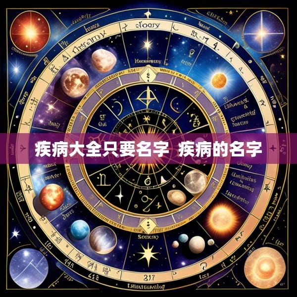 疾病大全只要名字  疾病的名字