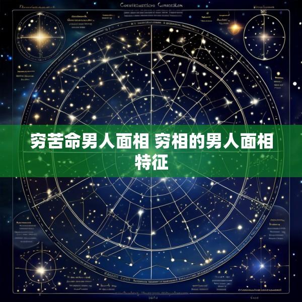 穷苦命男人面相 穷相的男人面相特征