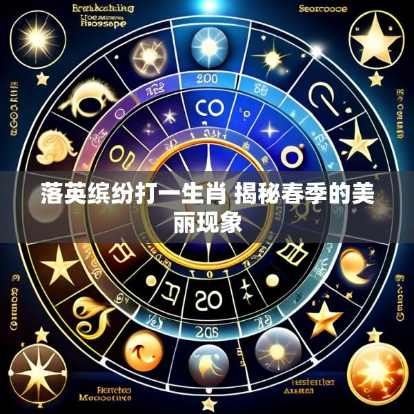 落英缤纷打一生肖 揭秘春季的美丽现象