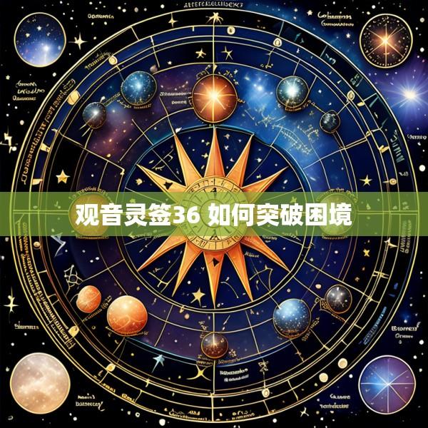 观音灵签36 如何突破困境