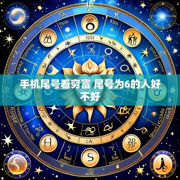 手机尾号看穷富 尾号为6的人好不好