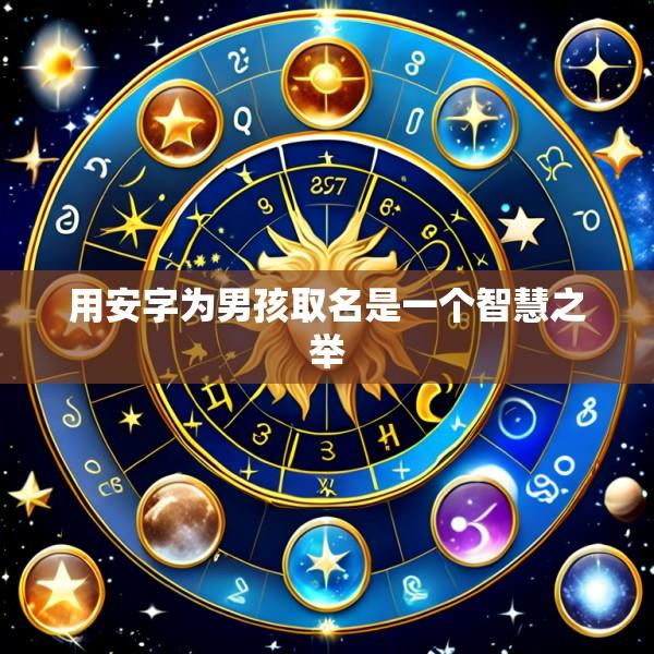 用安字为男孩取名是一个智慧之举