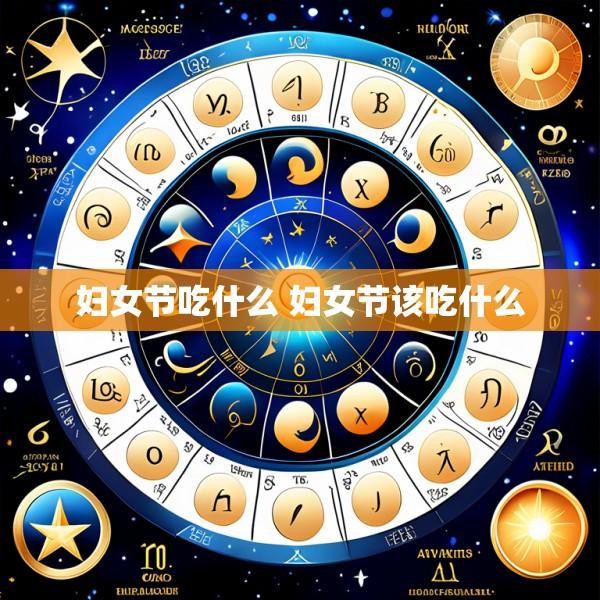 妇女节吃什么 妇女节该吃什么