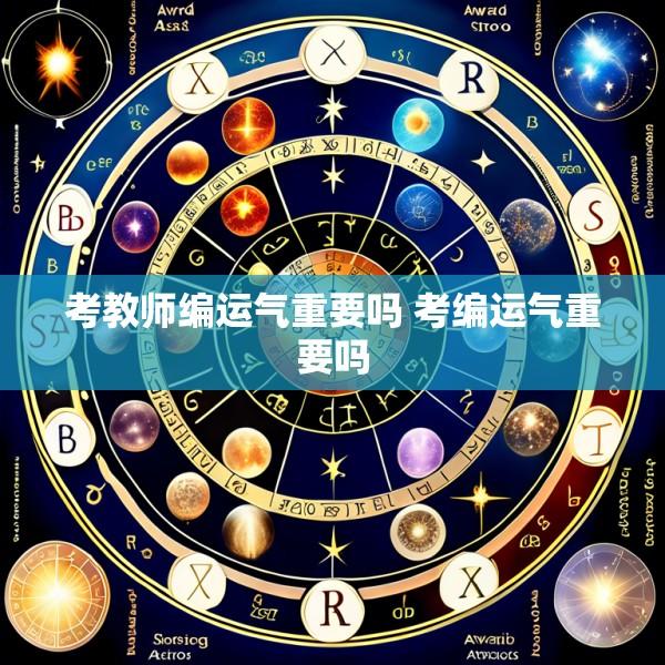 考教师编运气重要吗 考编运气重要吗