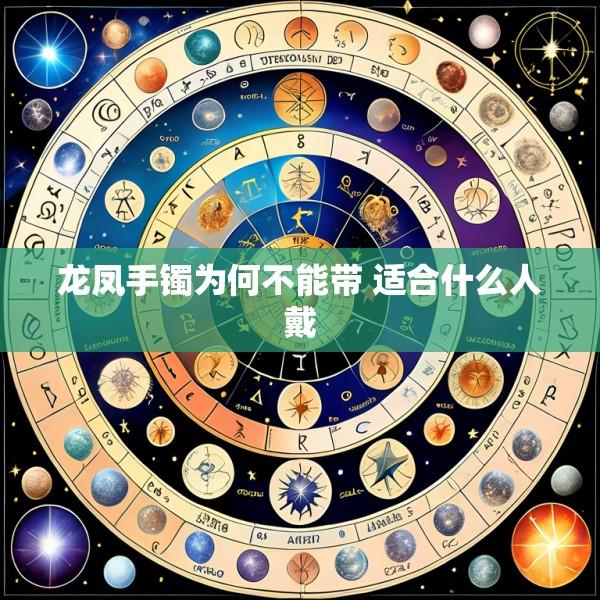 龙凤手镯为何不能带 适合什么人戴