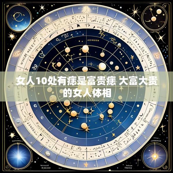 女人10处有痣是富贵痣 大富大贵的女人体相