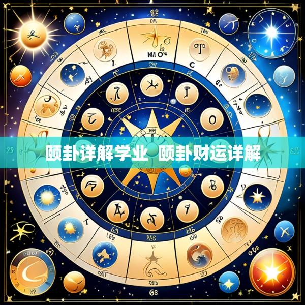 颐卦详解学业  颐卦财运详解