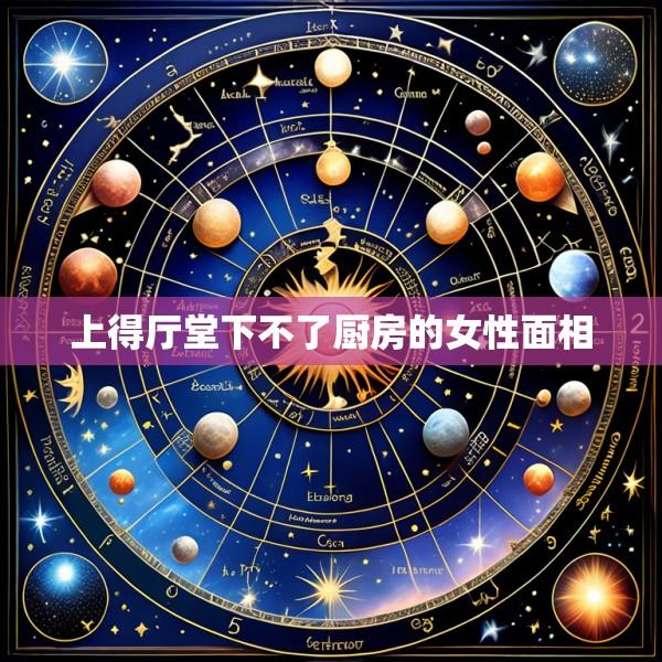 上得厅堂下不了厨房的女性面相