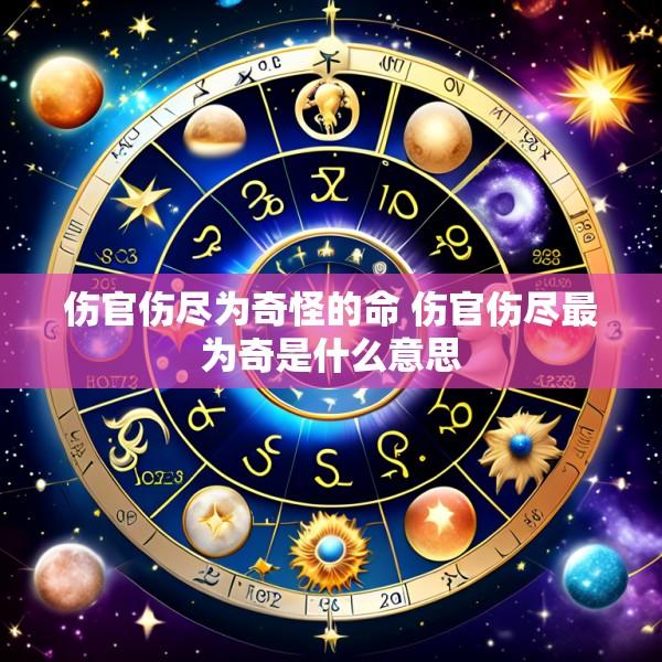 伤官伤尽为奇怪的命 伤官伤尽最为奇是什么意思