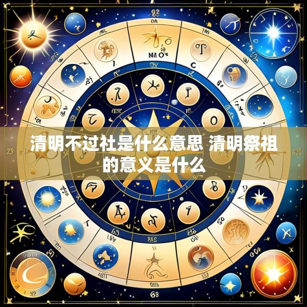 清明不过社是什么意思 清明祭祖的意义是什么