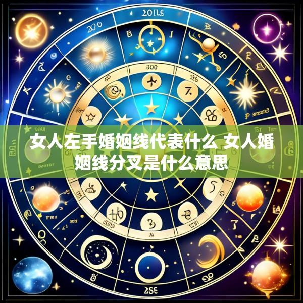 女人左手婚姻线代表什么 女人婚姻线分叉是什么意思