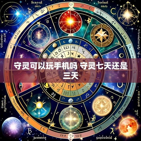 守灵可以玩手机吗 守灵七天还是三天