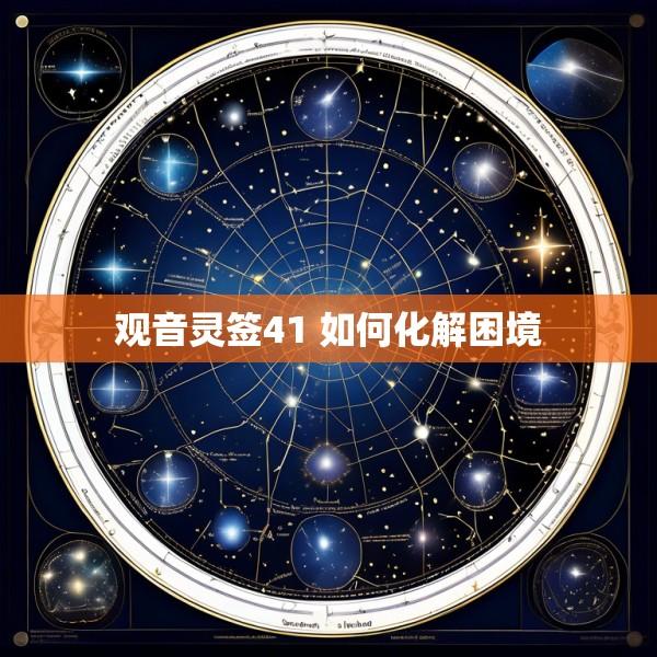 观音灵签41 如何化解困境
