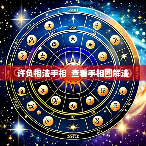 许负相法手相  查看手相图解法