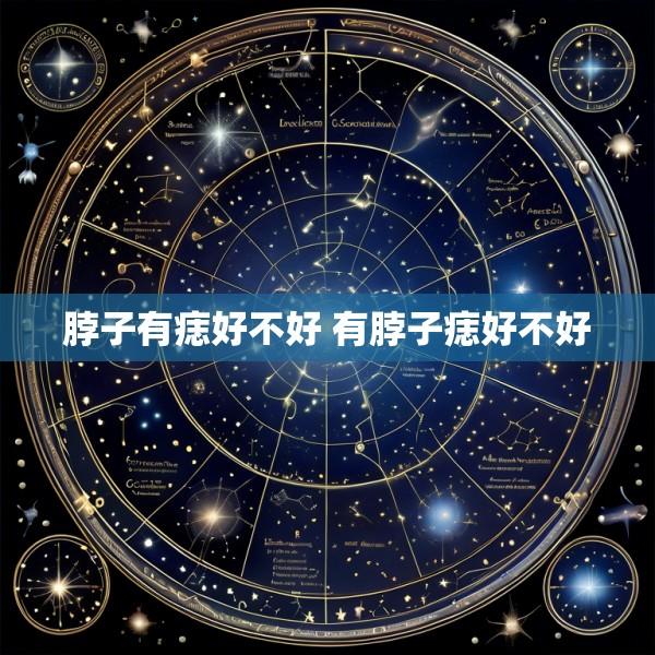 脖子有痣好不好 有脖子痣好不好