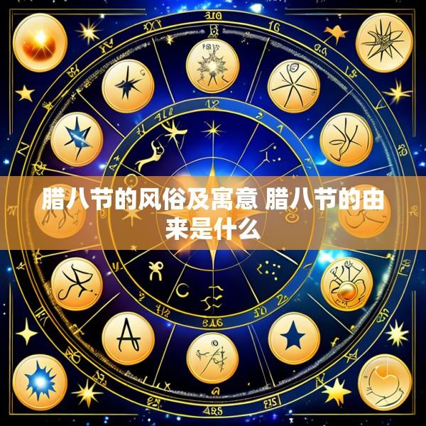 腊八节的风俗及寓意 腊八节的由来是什么