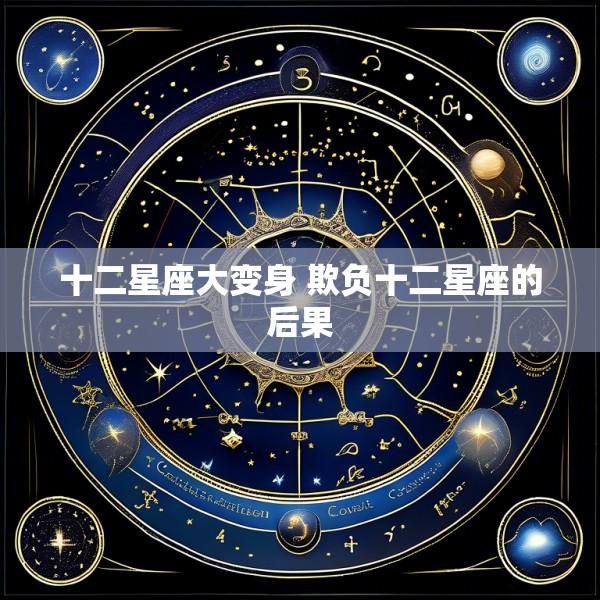十二星座大变身 欺负十二星座的后果