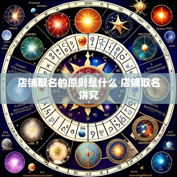 店铺取名的原则是什么 店铺取名讲究