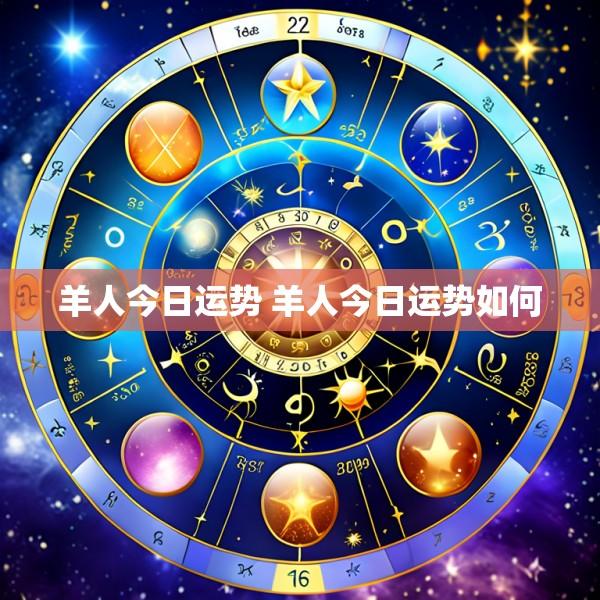 羊人今日运势 羊人今日运势如何