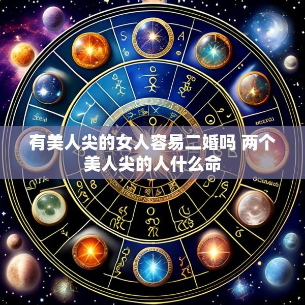 有美人尖的女人容易二婚吗 两个美人尖的人什么命