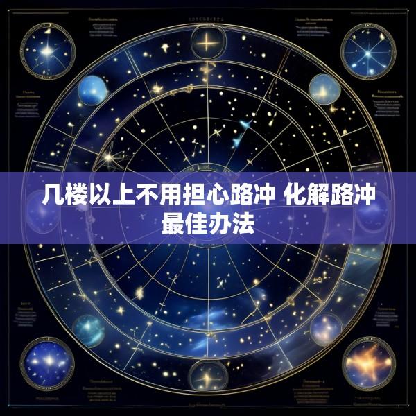 几楼以上不用担心路冲 化解路冲最佳办法
