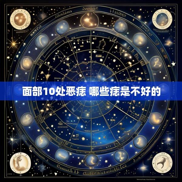 面部10处恶痣 哪些痣是不好的