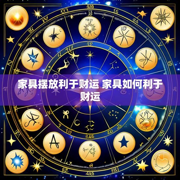 家具摆放利于财运 家具如何利于财运